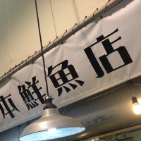 山本鮮魚店食堂