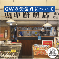 山本鮮魚店 GW