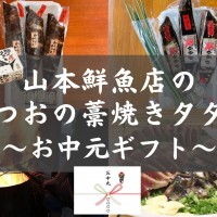 山本鮮魚店のお中元ギフト かつおの藁焼きタタキ 高知