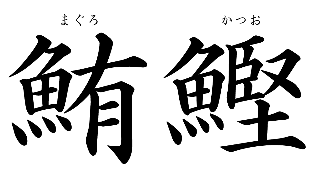 マグロとカツオの漢字を並べた画像