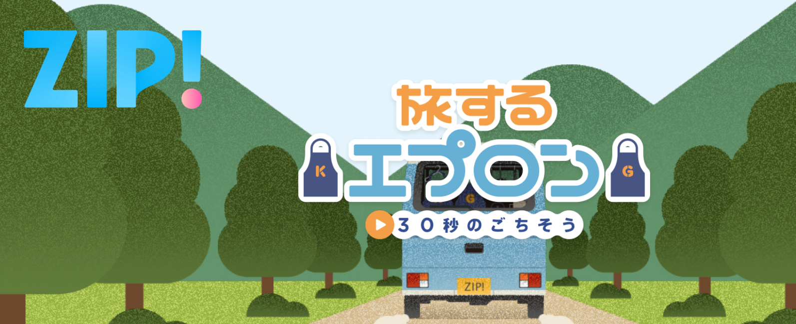 2025年7月7日放送 ZIP 旅するエプロン